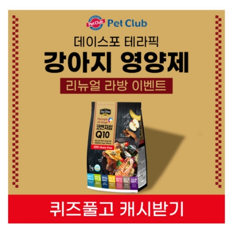  11월 24일 캐시워크 돈버는퀴즈 데이스포 테라픽 강아지영양제 정답