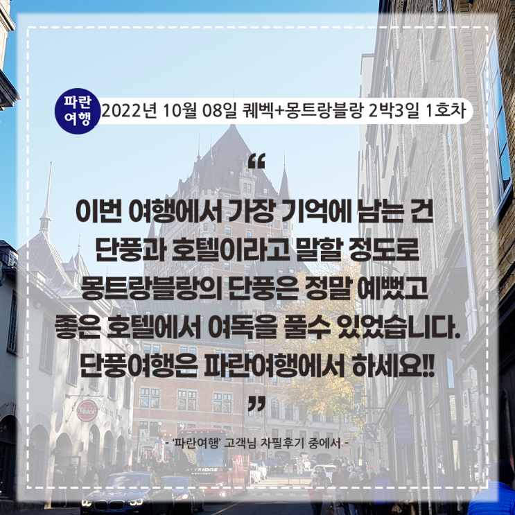  [캐나다 추천여행지]'파란여행' 퀘벡+몽트랑블랑 2박3일(3-1호차) 여행후기 (2022.10.08)