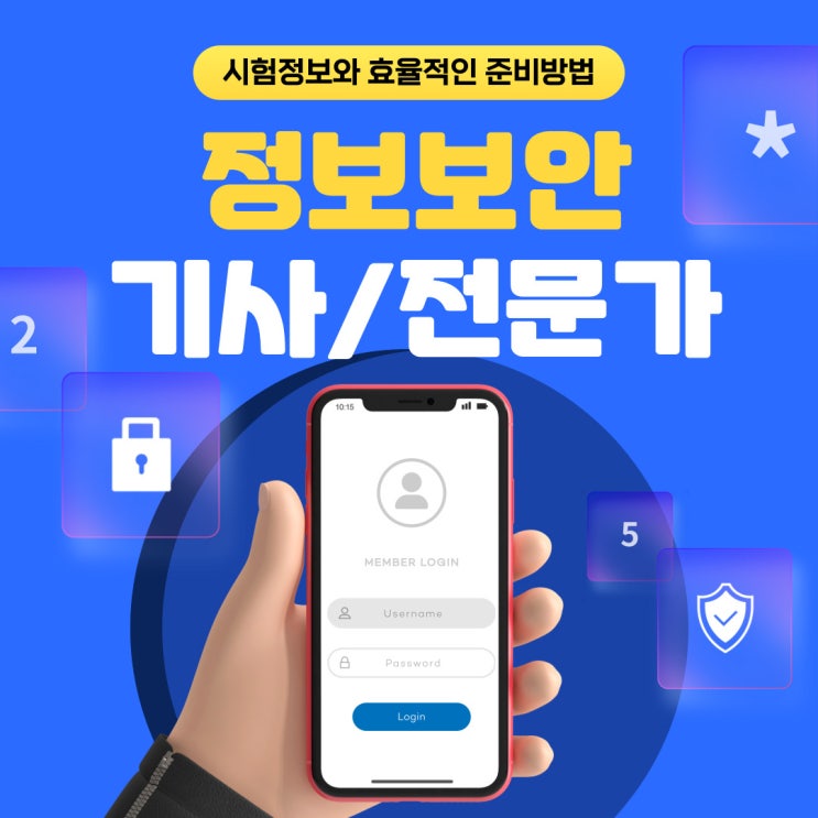 정보보안기사 시험정보와 효율적인 준비방법! 정보보안기사 시험정보와 효율적인 준비방법!