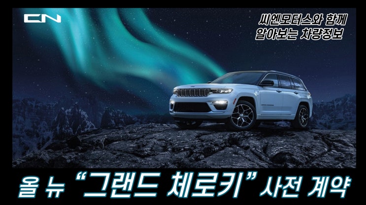  올 뉴 지프 "그랜드 체로키" 사전 예약 정보