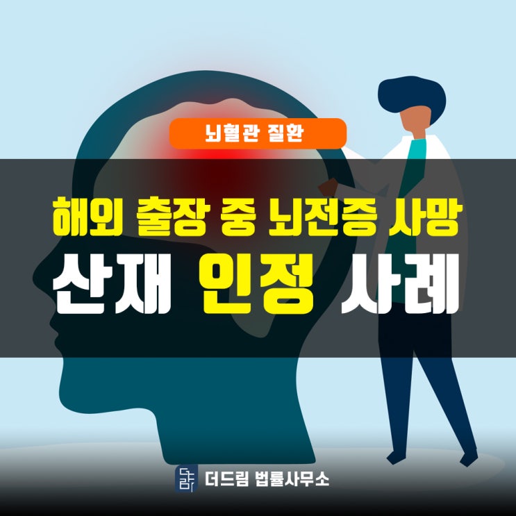  출장 중 뇌전증 악화 산재인정사례