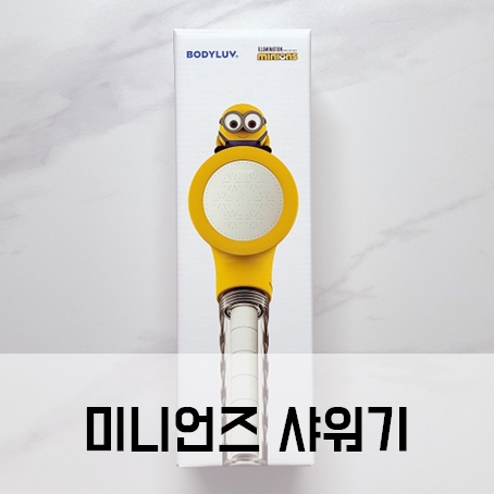 아기샤워기 추천 퓨어썸 바디럽 미니언즈 샤워기 아기샤워기 추천 퓨어썸 바디럽 미니언즈 샤워기