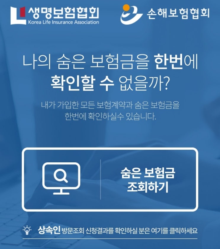  내보험 찾아줌 서비스로  숨은보험금 휴면보험금 만기보험금 찾기