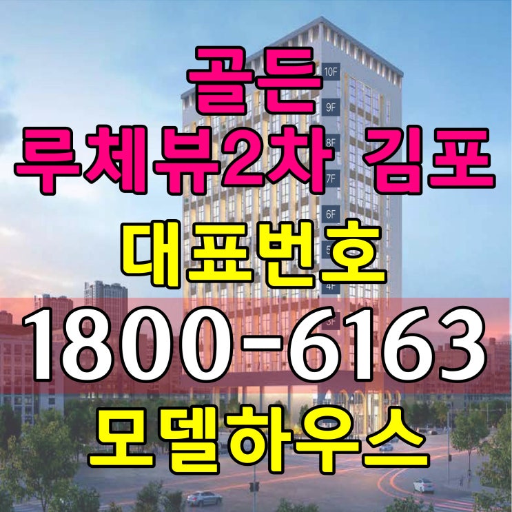 방2개 거실1개+다락(복층) 김포 골든루체뷰 2차 오피스텔 분양가, 모델하우스 위치~