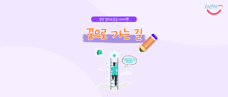 [서울 청년정책 수기 공모 이벤트 1탄] 꿈으로 가는 길(feat.청년 임차보증금 이자지원)