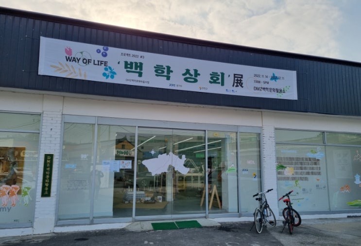  DMZ 백학문화활용소 백학상회전