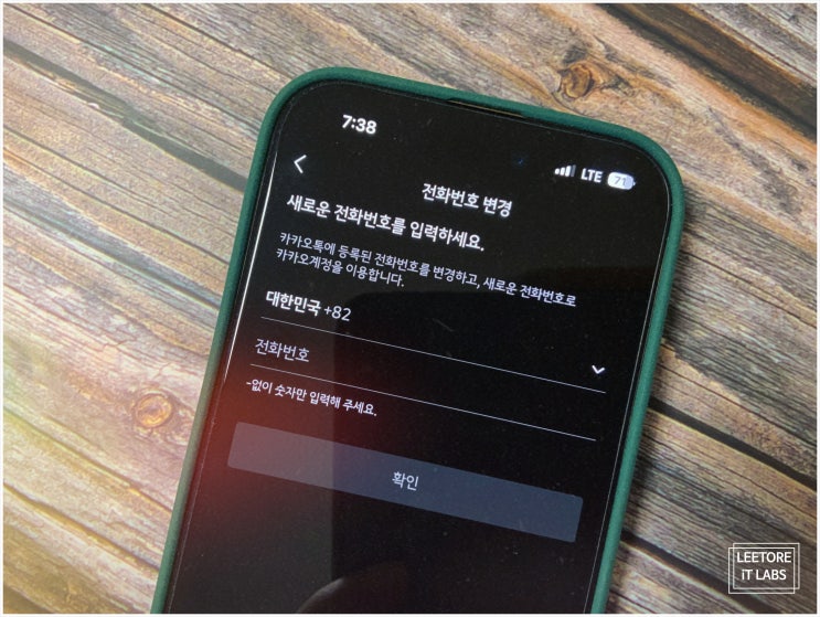  카카오톡 전화번호 변경 : 10초면 충분해요