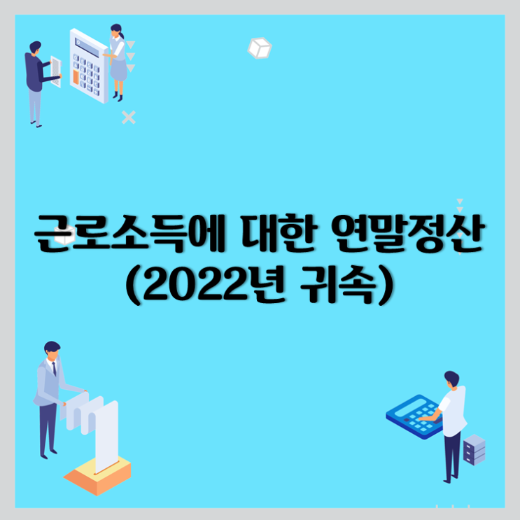  2022년 귀속 근로소득에 대한 연말정산