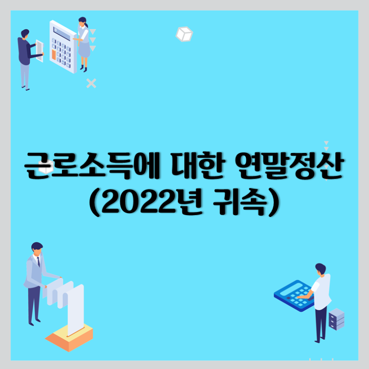 2022년 귀속 근로소득에 대한 연말정산