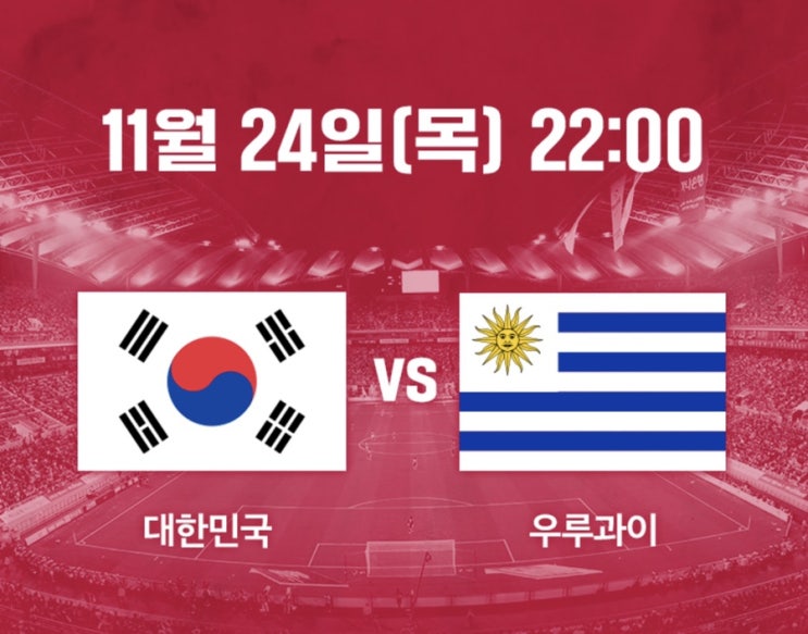  2022 카타르 월드컵 대한민국 VS 우루과이 드디어 첫 경기, 축알못의 그래도 이건 알고 보자 관전 포인트