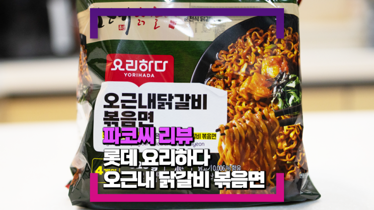 [내돈내산 솔직 리뷰] 롯데 PB 요리하다 오근내 닭갈비 볶음면 - 닭갈비 볶음을 볶음면 스타일로 재해석해 출시한 볶음라면!