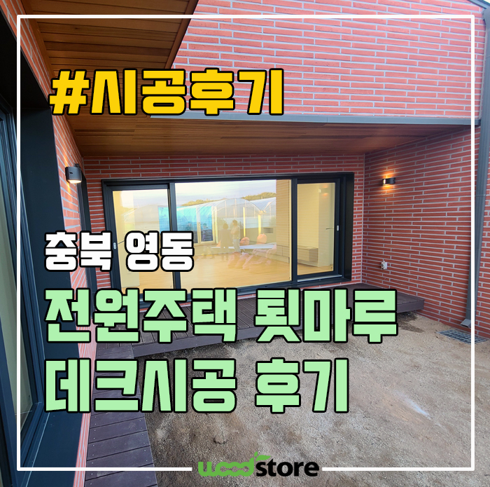  개인주택 툇마루 공간에 나무 데크목 설치! 자재 선택 기준 및 가격은?