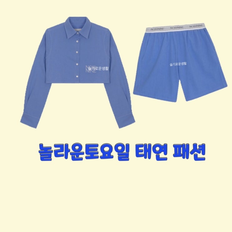  태연 놀라운토요일238회 자켓 반바지 셔츠 탑 옷 패션