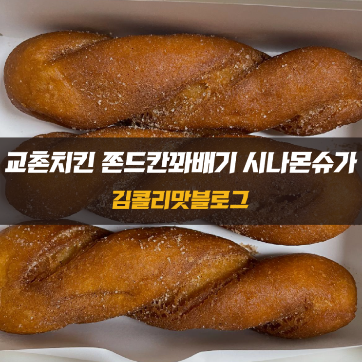  교촌치킨 강추 사이드 메뉴 쫀드칸꽈배기 시나몬슈가 리뷰