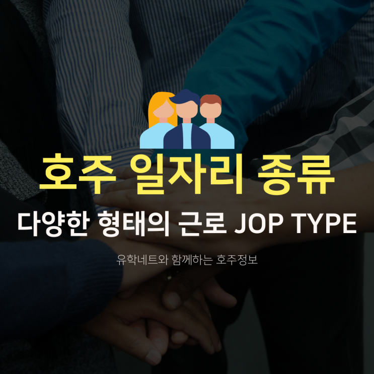  호주유학생, 워킹홀리데이를 위한 일자리 정보 - 근무 형태 알아보기 (유학네트 멜버른)