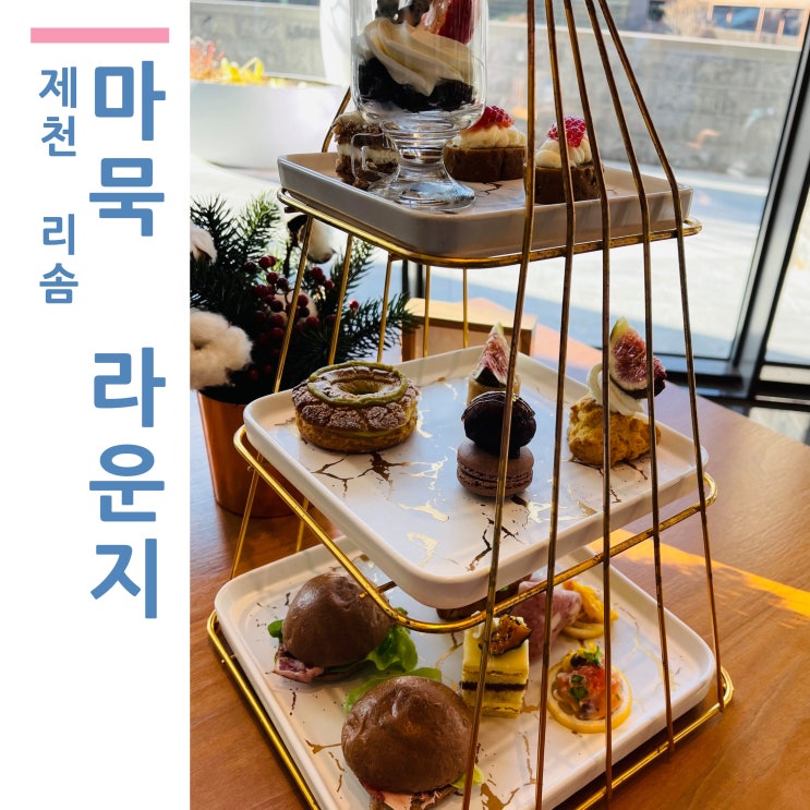  제천 리솜 마묵라운지 애프터눈티 예약방법 솔직후기
