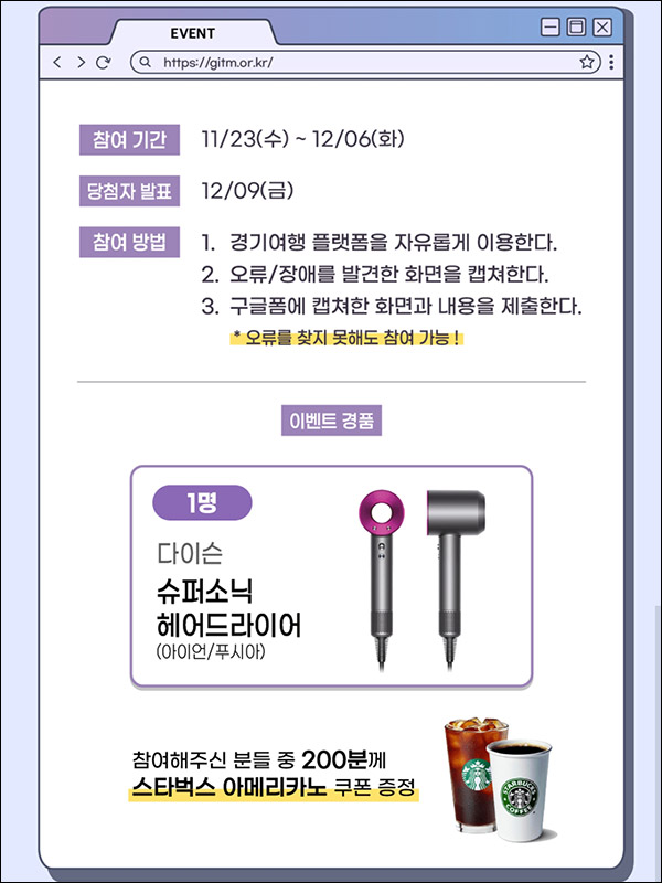 경기여행 플랫폼 오류찾기 이벤트(스벅등 201명)추첨 경기여행 플랫폼 오류찾기 이벤트(스벅등 201명)추첨