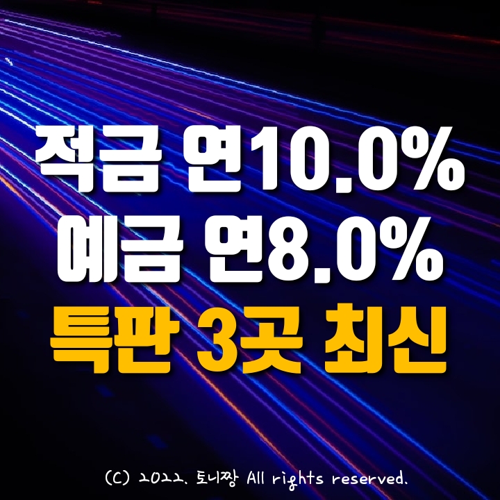 적금특판 2곳 연10%, 예금특판 연8.0% 김제수협 효자동서지점, 남부 초량4동새마을금고