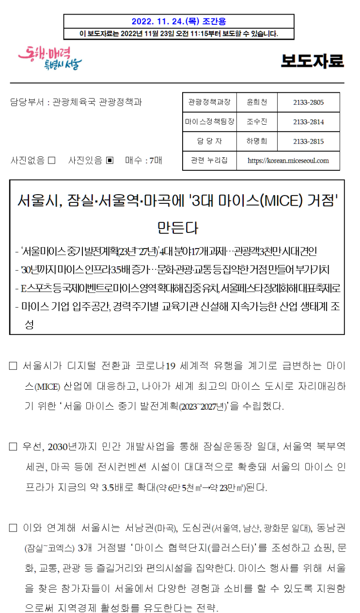 서울시, 잠실·서울역·마곡에 `3대 마이스(MICE) 거점` 만든다(서울시보도자료)