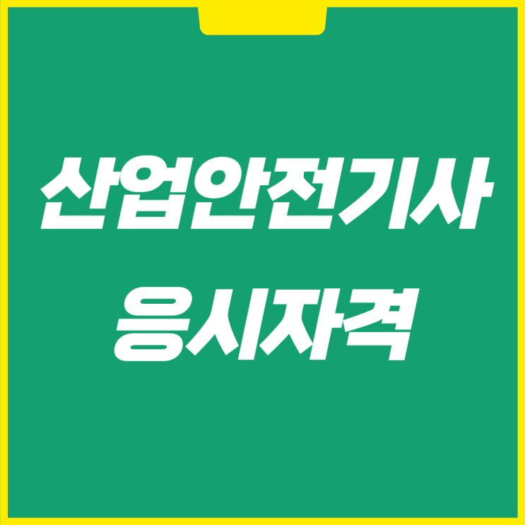 산업안전기사 응시자격 피해없이 갖추는 방법 산업안전기사 응시자격 피해없이 갖추는 방법