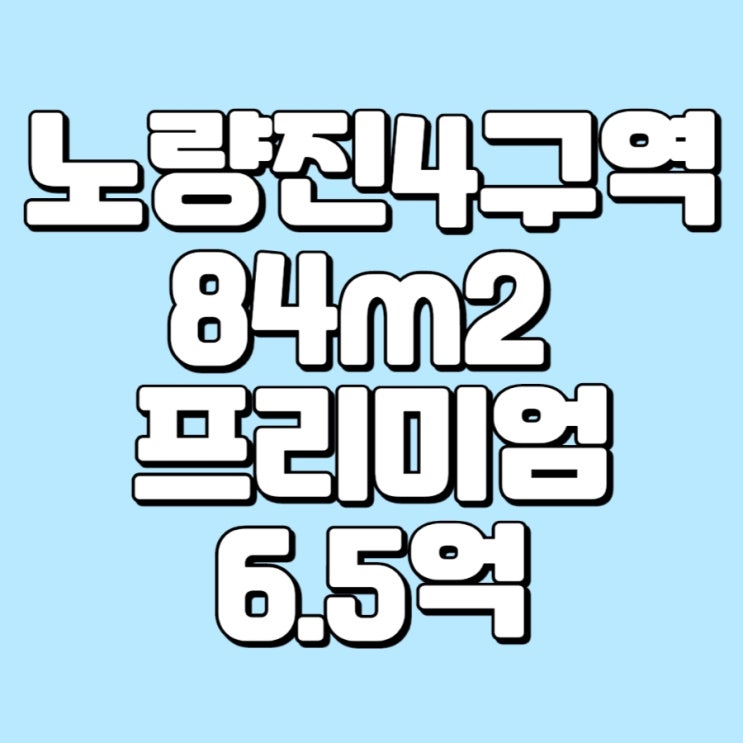  [급매]노량진뉴타운 4구역 84m2  - 프리미엄 6.5억 현대건설 TheH