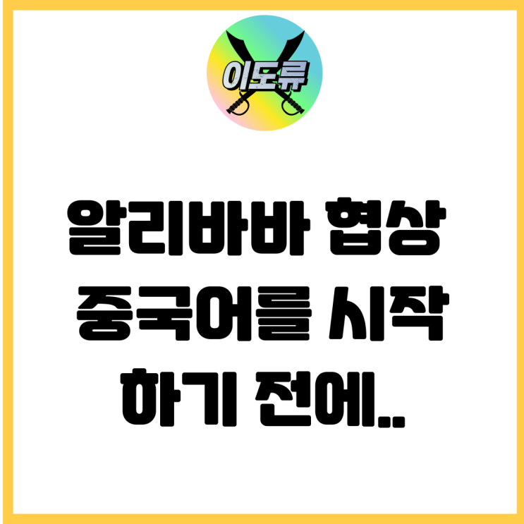 알리바바 협상 중국어를 시작하기 전에.. 알리바바 협상 중국어를 시작하기 전에..