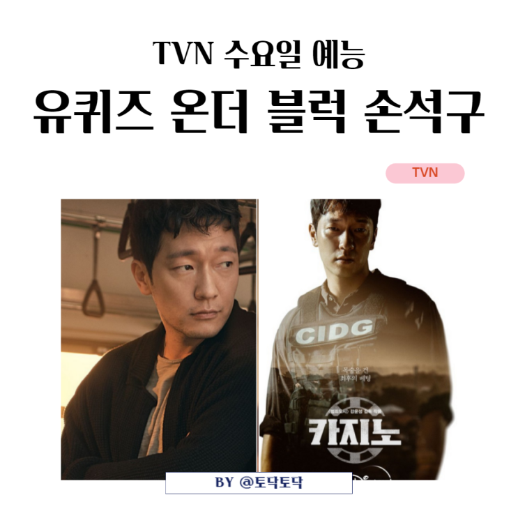 유퀴즈 온 더 블럭 손석구 차기작 유재석이 인정한 섹시한 배우 TVN 재밌는 예능 유퀴즈 온 더 블럭 손석구 차기작 유재석이 인정한 섹시한 배우 TVN 재밌는 예능