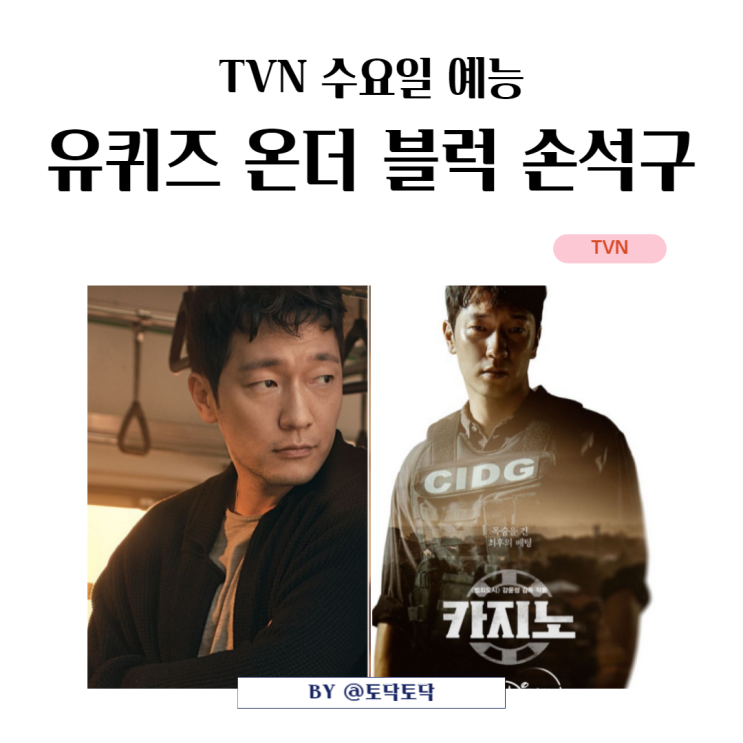 유퀴즈 온 더 블럭 손석구 차기작 유재석이 인정한 섹시한 배우 TVN 재밌는 예능