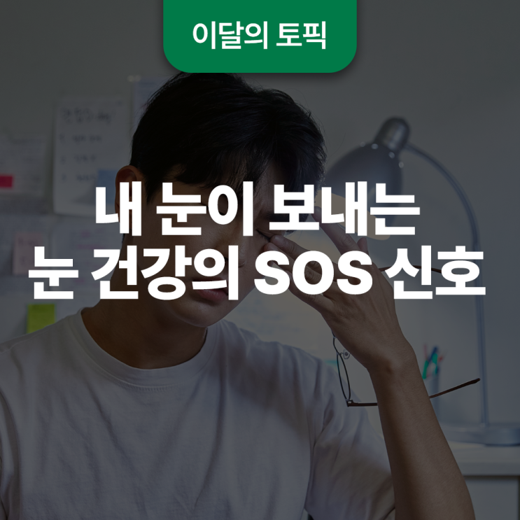 내 눈이 보내는, 눈 건강의 SOS 신호