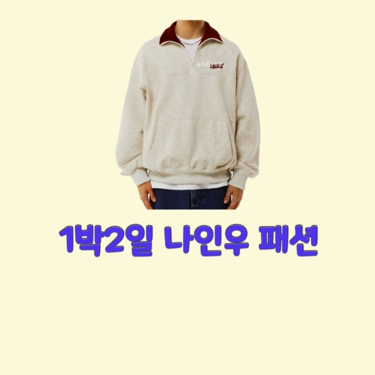  나인우 1박2일 151회 반집업 맨투맨 티셔츠 옷 패션