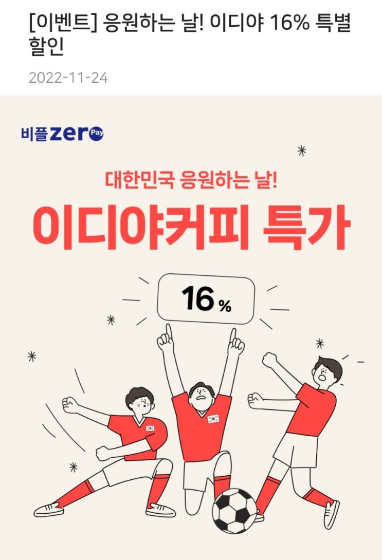 비플제로 2022카타르 월드컵 이디야 16%할인 모바일 상품권 비플제로 2022카타르 월드컵 이디야 16%할인 모바일 상품권