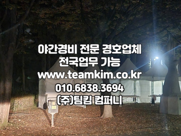  행사장 야간경비 경험많은 경호업체는 (주)팀킴 컴퍼니입니다