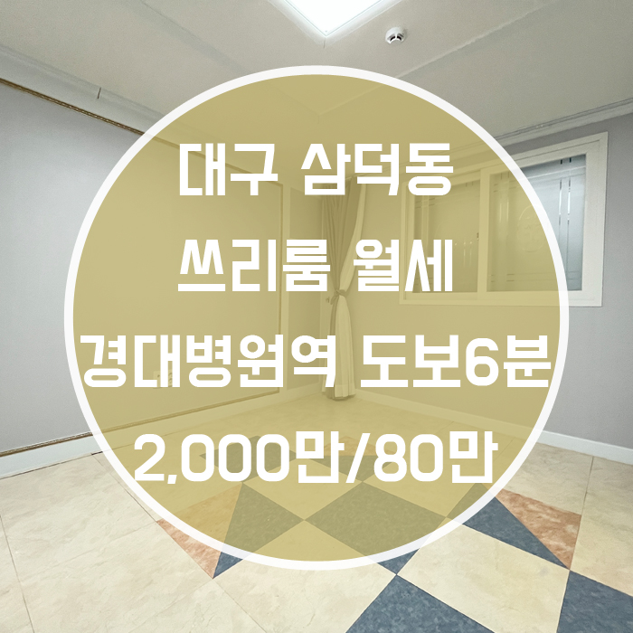  대구 중구 삼덕동 / 쓰리룸 월세 영대병원역6분 '삼덕동 중심의 쓰리룸 월세!'