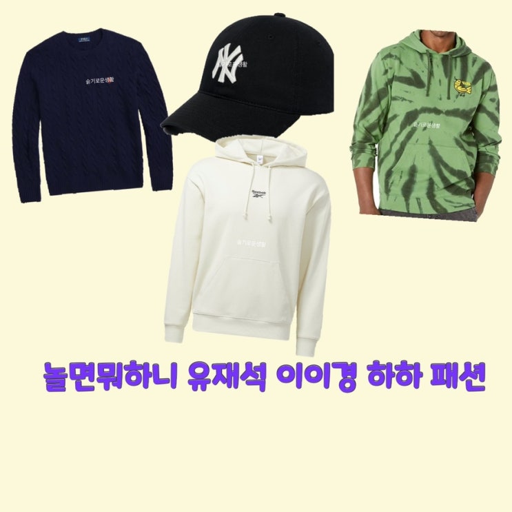  유재석 이이경 하하 놀면뭐하니 160회 맨투맨 후드 티셔츠 니트 모자 옷 패션