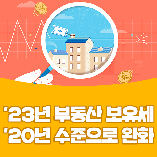  [국토교통부] '23년 부동산 보유세, '20년 수준으로 되돌린다.