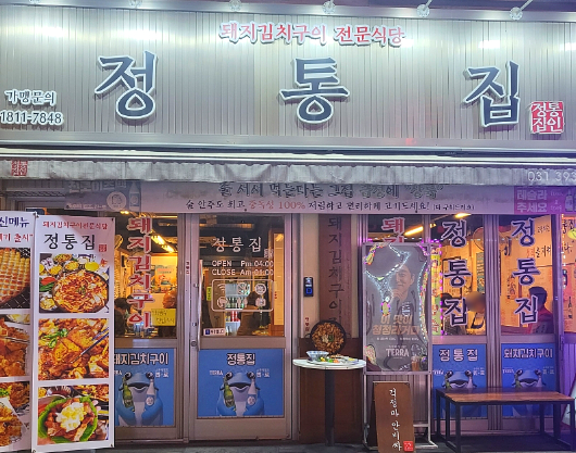  금정 맛집 발견 정통집! 돼지김치구이 맛집