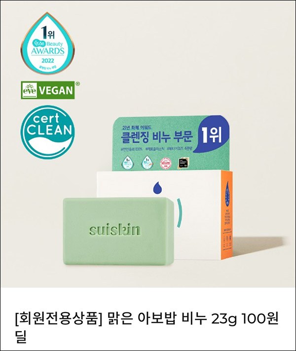 (종료)수이스킨 맑은 아보밥 비누 100원딜(무배)신규 및 기존 (종료)수이스킨 맑은 아보밥 비누 100원딜(무배)신규 및 기존