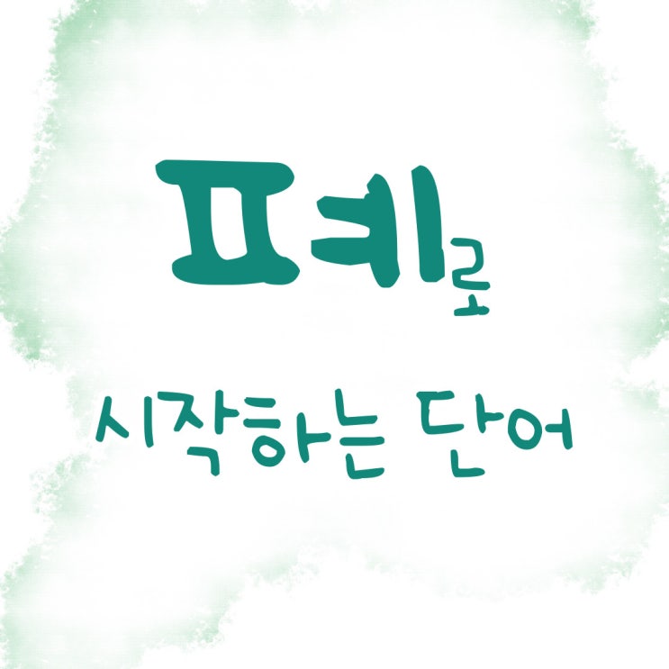  끝말잇기 한방단어 : 폐로 시작/끝나는 단어