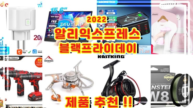  알리익스프레스 블랙프라이데이 세일 추천 제품 리스트 한번 보고 가세요
