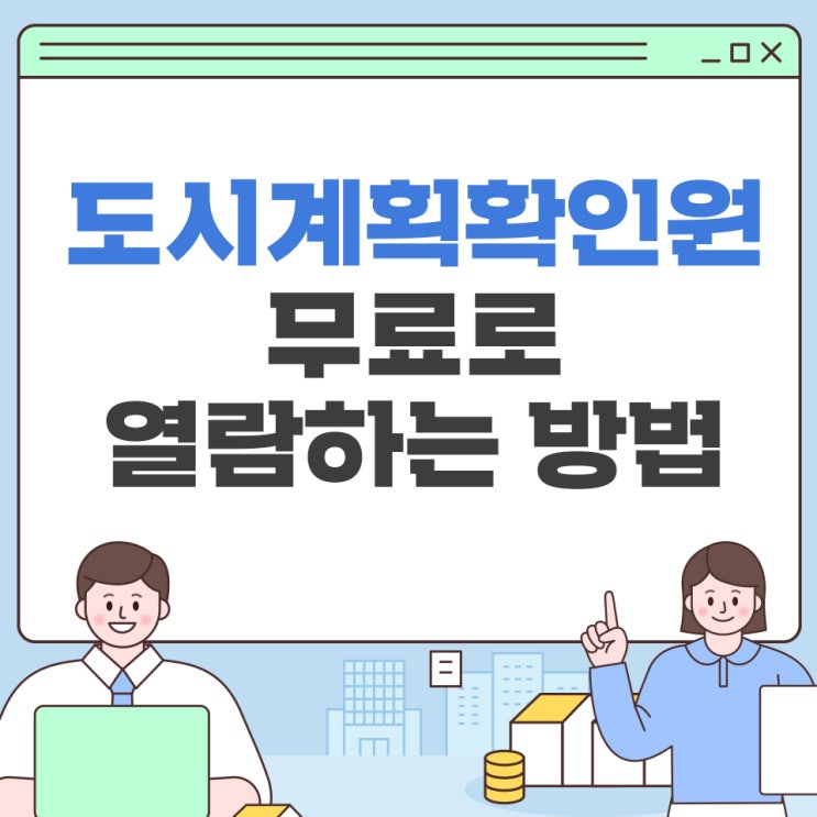 <b>도시계획확인원 무료</b>로 <b>열람</b>하는 방법 알아보자