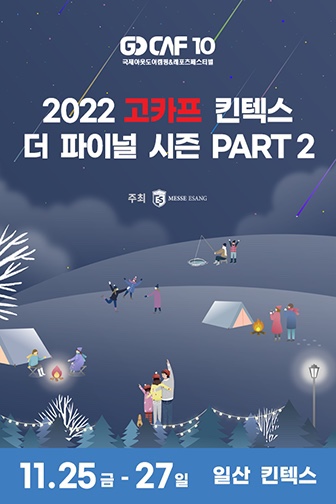  2022 고카프 킨텍스에서 디피니스와 함께 해요
