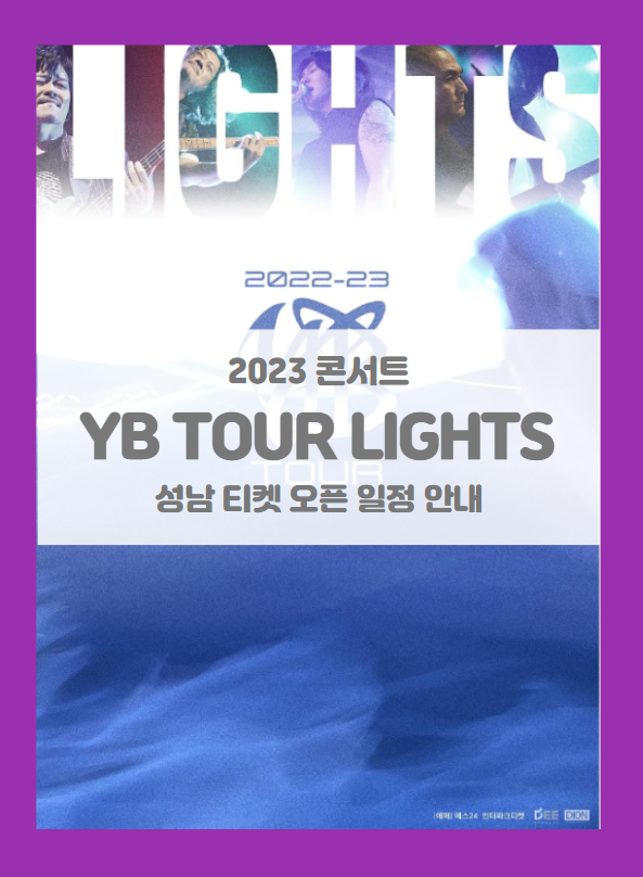 2022-23 YB TOUR LIGHTS 성남 티켓팅 일정 및 기본정보 콘서트 투어 일정