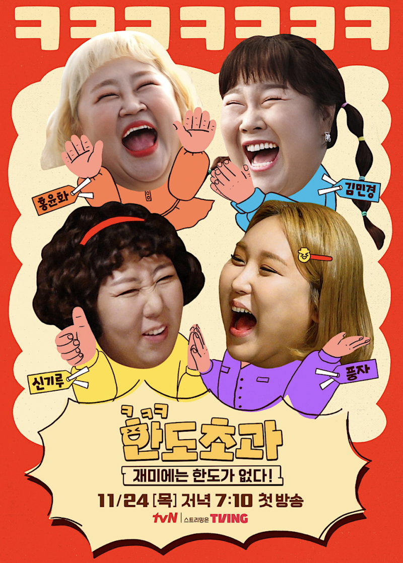 한도초과 출연진 정보 tvn예능 김민경 신기루 풍자 : 네이버 블로그