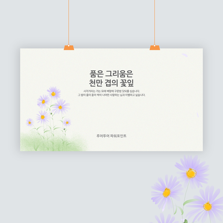  들꽃 배경 감성적인 ppt 템플릿발표 파워포인트 양식(5페이지 구성)