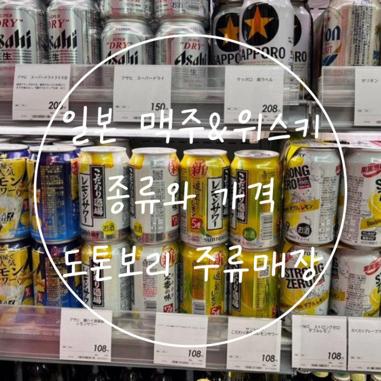  도톤보리 술집 일본맥주 돈키호테 근처 위스키 탐방 가격정보