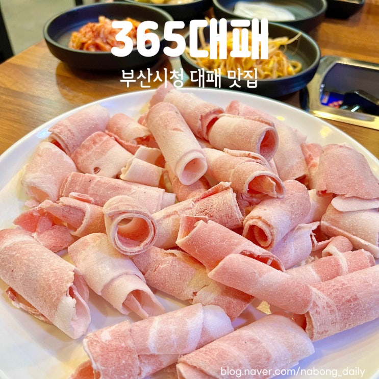  부산시청삼겹살 365대패 시청점, 가성비 좋은 거제동고기집