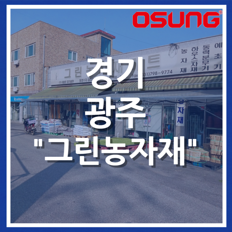  오성오에스씨 오프라인 매장 - 경기 광주 그린농자재
