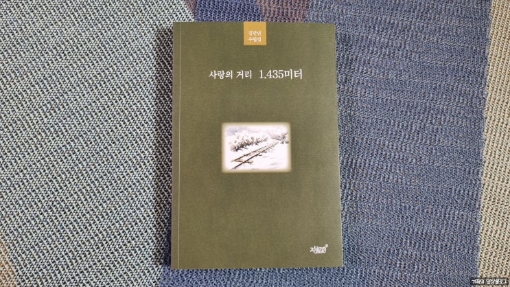 에세이추천 사랑의 거리 1.435미터 김만년첫수필집 추천드려요 에세이추천 사랑의 거리 1.435미터 김만년첫수필집 추천드려요