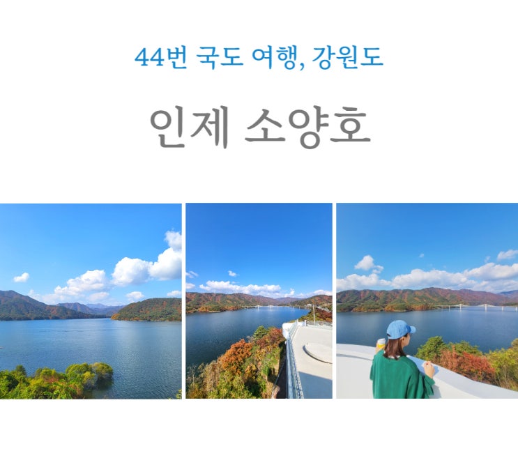  [인제 소양호] 강원도 국도 여행 중 만난 뷰가 끝내주는 곳, 44번 국도 여행.