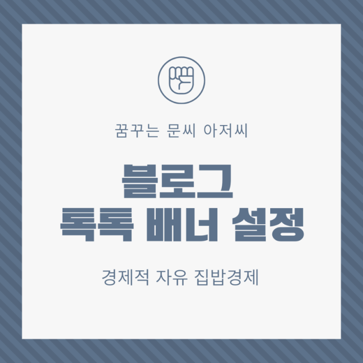  블로그에 톡톡 상담 배너 설정하기